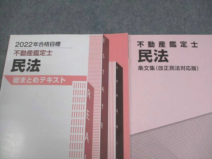 楽天市場】TAC 不動産鑑定士 民法 総まとめテキスト/条文集(改正民法 