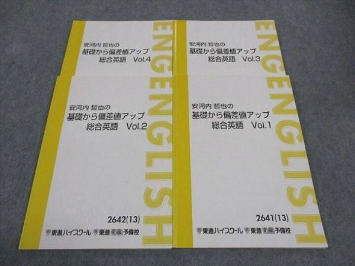 楽天市場】東進 安河内哲也の基礎からの偏差値アップ 総合英語 Vol.1/2 