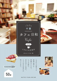 【新版あり】千葉 カフェ日和 ときめくお店案内 改訂版 オフィス・クリオ