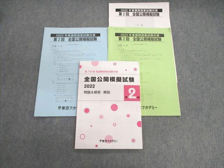 楽天市場】東京アカデミー 第112回看護師国家試験対策 第2回全国公開 