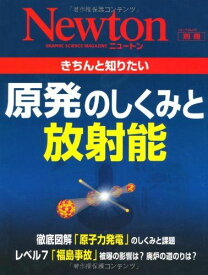 きちんと知りたい原発のしくみと放射能 (ニュートンムック Newton別冊)