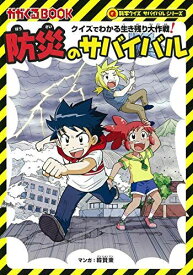 クイズでわかる生き残り大作戦! 防災のサバイバル (科学クイズサバイバルシリーズ)
