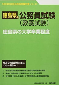 徳島県の大学卒業程度 (2023年度版) (徳島県の公務員試験対策シリーズ)