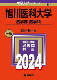 旭川医科大学（医学部〈医学科〉） (2024年版大学入試シリーズ)