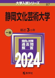 静岡文化芸術大学 (2024年版大学入試シリーズ)