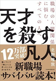 天才を殺す凡人 職場の人間関係に悩む、すべての人へ