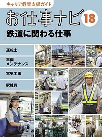 お仕事ナビ18 鉄道に関わる仕事 (キャリア教育支援ガイド)