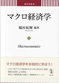 マクロ経済学 (商学双書 2)
