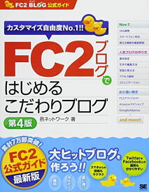 FC2ブログではじめるこだわりブログ 第4版: FC2ブログ公式ガイド カスタマイズ自由度No.1!!