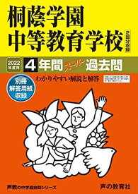 302桐蔭学園中等教育学校 2022年度用 4年間スーパー過去問 (声教の中学過去問シリーズ)