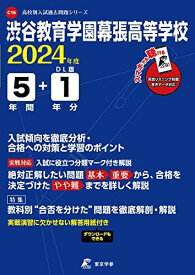 渋谷教育学園幕張高等学校 2024年度 英語音声ダウンロード付き【過去問5+1年分】(高校別入試過去問題シリーズC16)