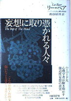 楽天市場】妄想に取り憑かれる人々の通販