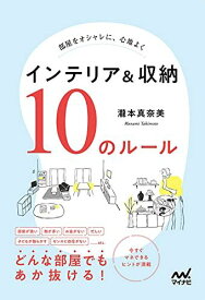 部屋をオシャレに、心地よく インテリア&amp;収納 10のルール