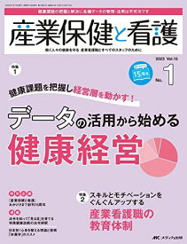 産業保健と看護 2023年1号 &lt;特集&gt;データの活用から始める健康経営（第15巻1号）