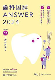 歯科国試ANSWER2024　vol.12口腔外科学2