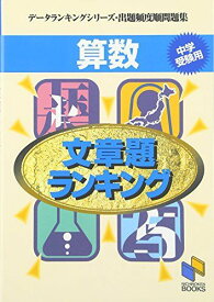 算数文章題ランキング (データランキングシリーズ・出題頻度順問題集 (4))