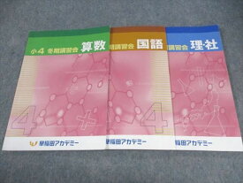 WH05-112 早稲田アカデミー 小4年 冬期講習会 国語/算数/理科・社会 2021 計3冊 13S2C