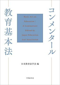 コンメンタール教育基本法 日本教育法学会