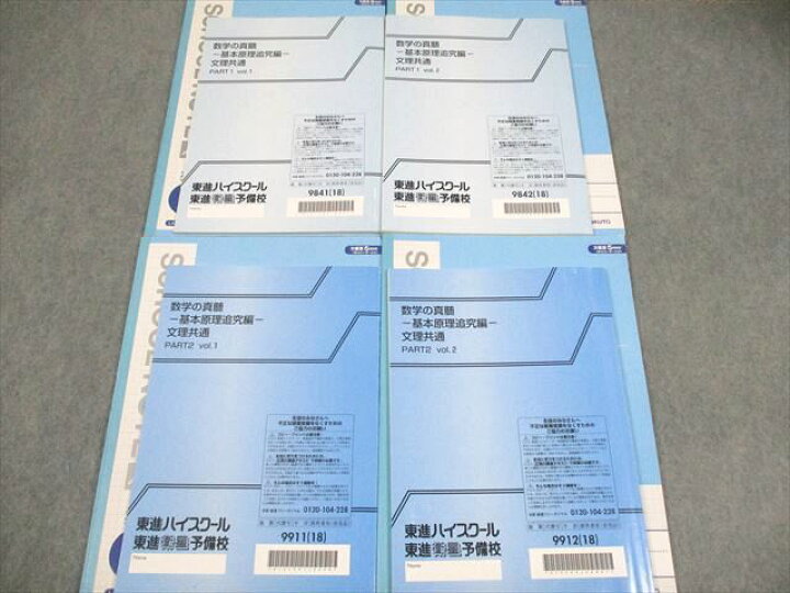 楽天市場】東進 数学の真髄 基本原理追及編 文理共通 PART1/2 vol.1/2 