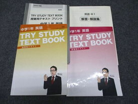 WG97-078 家庭教師のトライ 中1年 英語 TRY STUDY TEXT BOOK 授業/演習用テキスト 全て書込みなし 計2冊 40R2C