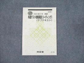 WM93-079 河合塾 高3年 冬期講習 共通テスト攻略英語 リーディング サブテキスト 未使用 2022 07s0B