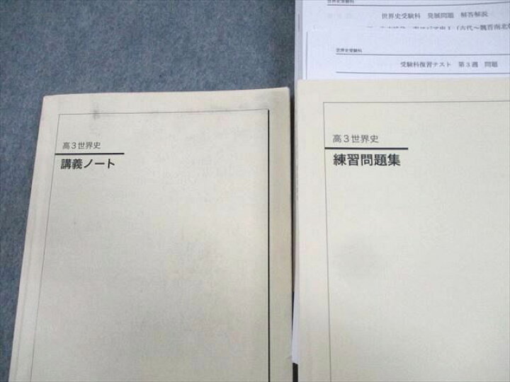 楽天市場】WG12-129 鉄緑会 高3世界史 講義ノート/練習問題集 通年 