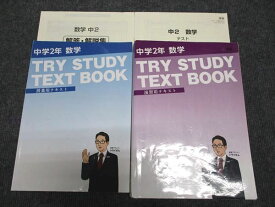 WG97-074 家庭教師のトライ 中2 数学 TRY STUDY TEXT BOOK 授業/演習用テキスト 全て書込みなし 計2冊 35M2C