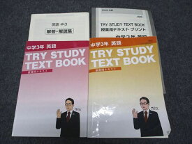 WG97-076 家庭教師のトライ 中3年 英語 TRY STUDY TEXT BOOK 授業/演習用テキスト 計2冊 38M2C