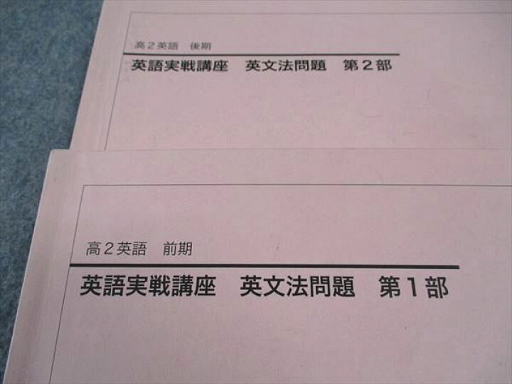 楽天市場】鉄緑会 高2 英語実戦講座/英文法問題 第1/2部 通年セット 