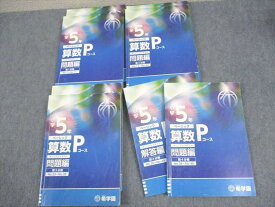 WH10-104 希学園 小5 ベーシック 算数 Pコース オリジナルテキスト 問題/解答編 第1〜4分冊 11A 通年セット 計4冊 58R2D