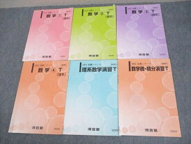 WG11-101河合塾 東京/京都大学 東大・京大・医学部・トップレベル理系コース 数学1〜4T 等 テキスト通年セット 2022 6冊 18S0C