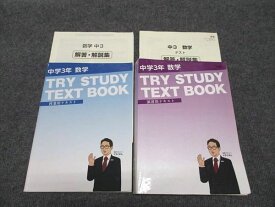WG97-073 家庭教師のトライ 中3 数学 TRY STUDY TEXT BOOK 授業/演習用テキスト 東京書籍準拠 全て書込みなし 計2冊 35M2C