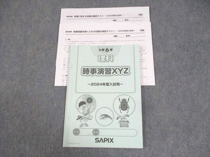 楽天市場】WH10-027 SAPIX サピックス 小6 理科 時事演習XYZ 2024年度 