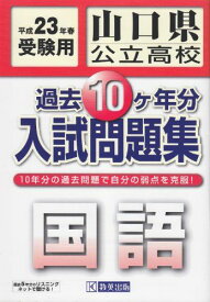 山口県公立高校過去10ヶ年入試問題集国語 23年春受験用