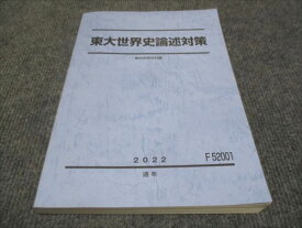 WG29-028 駿台 東大世界史論述対策 2022 通年 17m0D