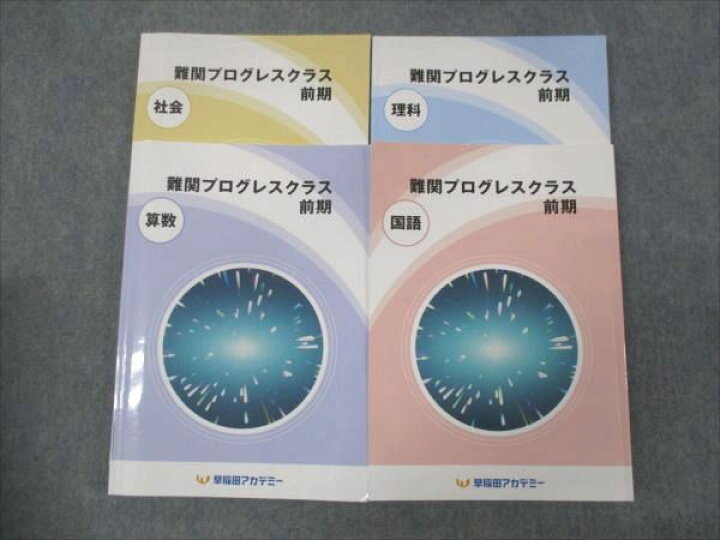 楽天市場】WG29-174 早稲田アカデミー 難関プログレスコース 算数/国語  