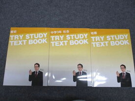 WG97-075 家庭教師のトライ 中1〜3年 TRY STUDY TEXT BOOK 地理/社会/歴史/ 通年セット 状態良い 計3冊 65L2D