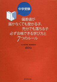 偏差値が届かなくても受かる子、充分でも落ちる子 必ず合格できる学び方と7つのルール (中学受験) [単行本] akira