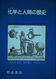 化学と人間の歴史 大沼正則; ヘンリー・マーシャル・ライスター