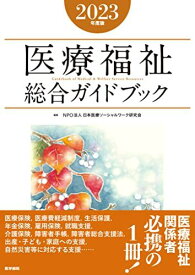 医療福祉総合ガイドブック2023年度版 NPO法人日本医療ソーシャルワーク研究会