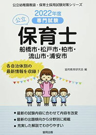 船橋市・松戸市・柏市・流山市・浦安市の公立保育士 2022年度版―専門試験 (公立幼稚園教諭・保育士採用試験対策シリーズ) [単行本] 協同教育研究会