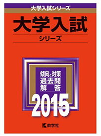 早稲田大学(法学部) (2015年版 大学入試シリーズ)