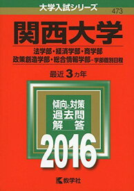 関西大学（法学部・経済学部・商学部・政策創造学部・総合情報学部?学部個別日程） (2016年版大学入試シリーズ) 教学社編集部