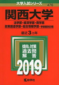 関西大学（法学部・経済学部・商学部・政策創造学部・総合情報学部?学部個別日程） (2019年版大学入試シリーズ)