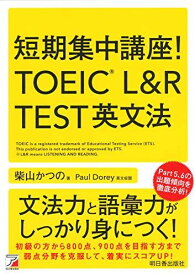 短期集中講座! TOEIC(R) L&amp;R TEST 英文法 (アスカカルチャー) [単行本（ソフトカバー）] 柴山 かつの