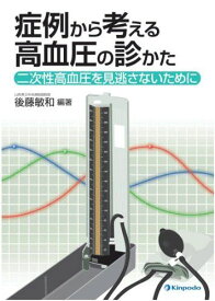 症例から考える高血圧の診かた―二次性高血圧を見逃さないために [単行本] 後藤敏和