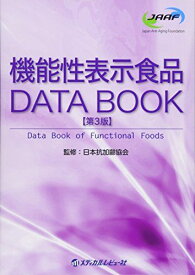 機能性表示食品DATA BOOK 日本抗加齢協会