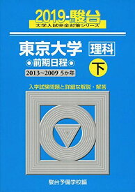 東京大学〈理科〉前期日程 2019 下(2013~200―5か年 (大学入試完全対策シリーズ 8)