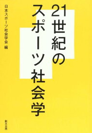 21世紀のスポーツ社会学 [単行本] 日本スポーツ社会学会