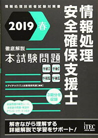 2019春 徹底解説情報処理安全確保支援士本試験問題 (本試験シリーズ) [単行本（ソフトカバー）] アイテックIT人材教育研究部